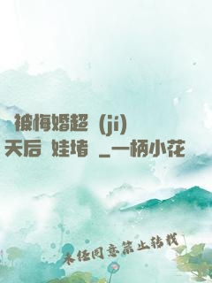 剛被悔婚超級(jí)天后帶娃堵門