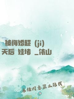 剛被悔婚超級(jí)天后帶娃堵門