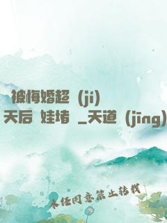 剛被悔婚超級(jí)天后帶娃堵門