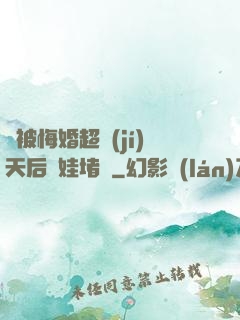 剛被悔婚超級(jí)天后帶娃堵門