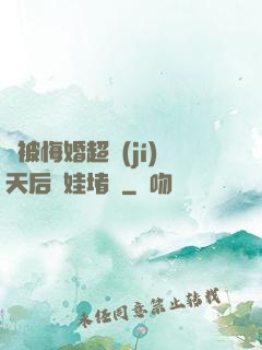 剛被悔婚超級(jí)天后帶娃堵門