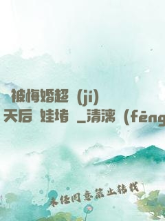 剛被悔婚超級(jí)天后帶娃堵門