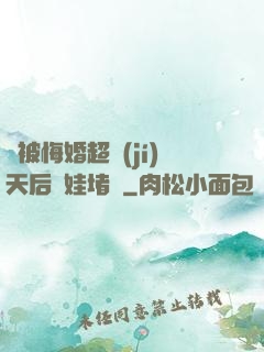 剛被悔婚超級(jí)天后帶娃堵門