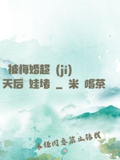 剛被悔婚超級(jí)天后帶娃堵門