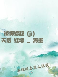 剛被悔婚超級(jí)天后帶娃堵門