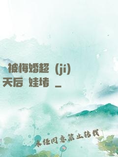剛被悔婚超級(jí)天后帶娃堵門