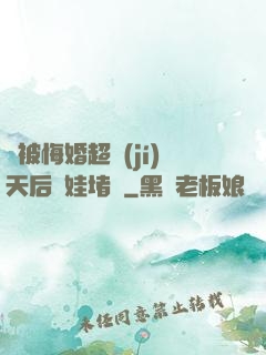 剛被悔婚超級(jí)天后帶娃堵門