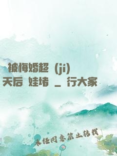 剛被悔婚超級(jí)天后帶娃堵門