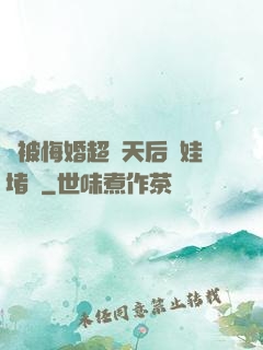 剛被悔婚超級天后帶娃堵門