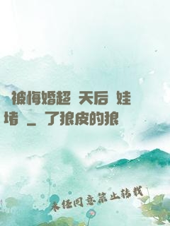 剛被悔婚超級天后帶娃堵門
