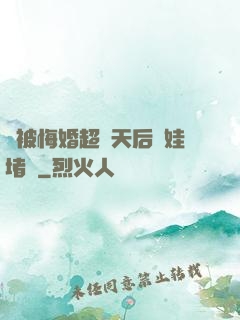 剛被悔婚超級天后帶娃堵門