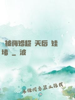 剛被悔婚超級天后帶娃堵門