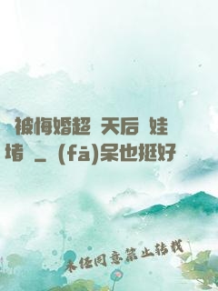 剛被悔婚超級天后帶娃堵門