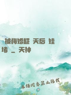 剛被悔婚超級天后帶娃堵門