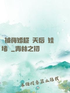 剛被悔婚超級天后帶娃堵門