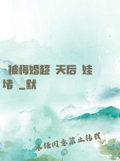 剛被悔婚超級天后帶娃堵門