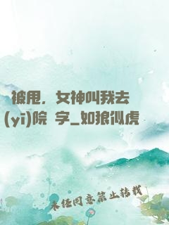 剛被甩，女神叫我去醫(yī)院簽字