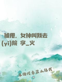 剛被甩，女神叫我去醫(yī)院簽字