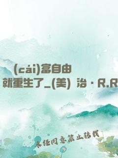 剛財(cái)富自由就重生了