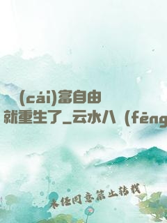 剛財(cái)富自由就重生了