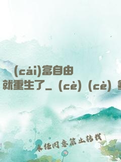 剛財(cái)富自由就重生了