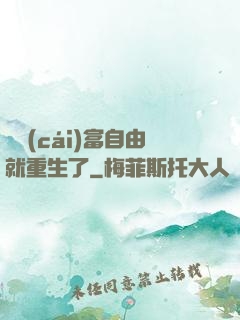 剛財(cái)富自由就重生了