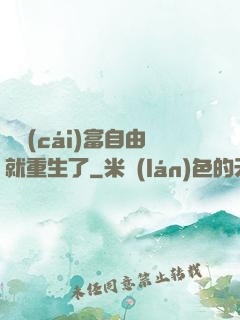 剛財(cái)富自由就重生了