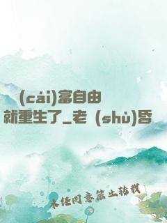 剛財(cái)富自由就重生了