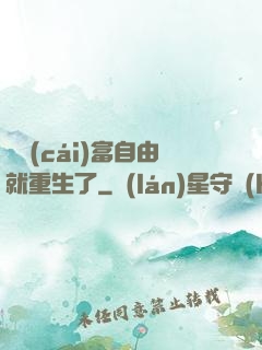 剛財(cái)富自由就重生了