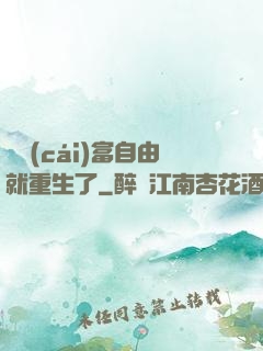剛財(cái)富自由就重生了