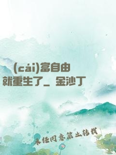 剛財(cái)富自由就重生了
