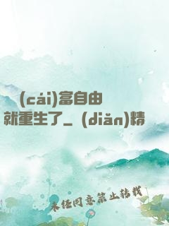 剛財(cái)富自由就重生了
