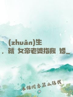 剛轉(zhuǎn)生，就與女帝老婆指腹為婚
