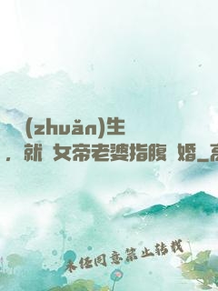 剛轉(zhuǎn)生，就與女帝老婆指腹為婚