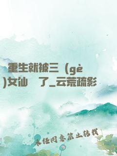 剛重生就被三個(gè)女仙給綁了