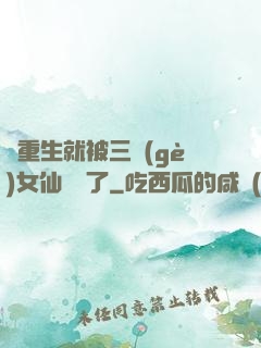 剛重生就被三個(gè)女仙給綁了