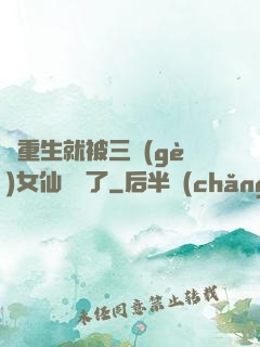 剛重生就被三個(gè)女仙給綁了