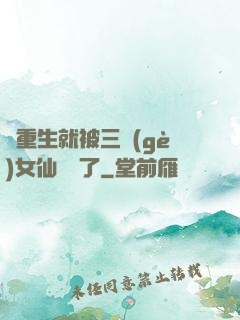 剛重生就被三個(gè)女仙給綁了