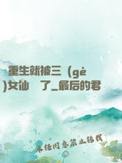 剛重生就被三個(gè)女仙給綁了