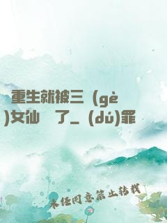 剛重生就被三個(gè)女仙給綁了