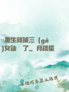 剛重生就被三個(gè)女仙給綁了