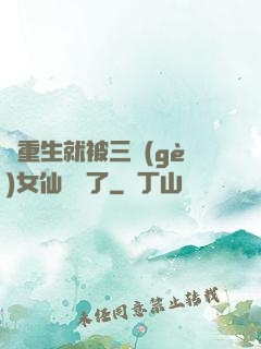 剛重生就被三個(gè)女仙給綁了