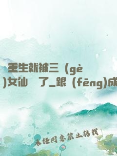 剛重生就被三個(gè)女仙給綁了