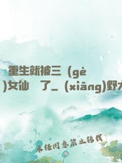 剛重生就被三個(gè)女仙給綁了