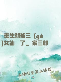 剛重生就被三個(gè)女仙給綁了