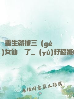 剛重生就被三個(gè)女仙給綁了
