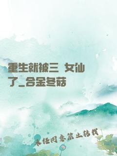剛重生就被三個女仙給綁了