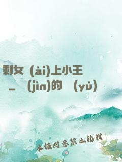 剩女愛(ài)上小王爺