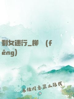剩女迷行