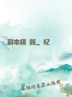 副本模擬器